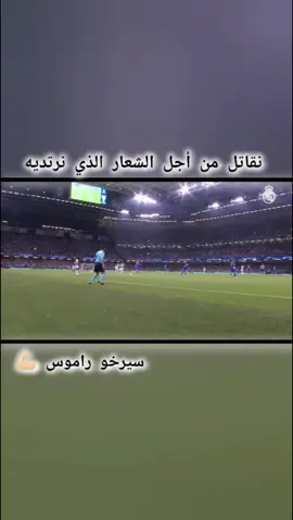 نقاتل من أجل الشعار الذي نرتديه #عباراتكم_الفخمه📿📌 #عبارات #راموس #شيخ_القبيله_راموس🇪🇸👑 #تدخلات_المدافعين #مدافعين_كرة_قدم #تصاميمي #تصاميم #لقطات #هاشتاغات #مشاهدات #الاسباني #Ramos 