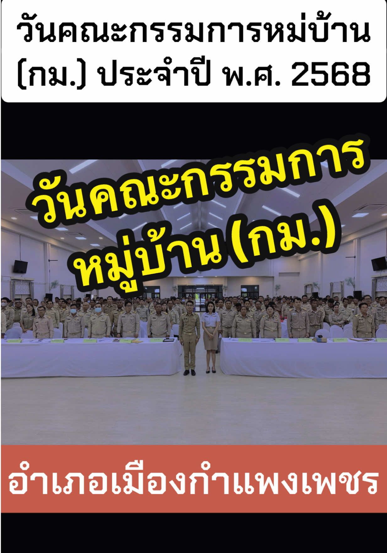 บรรยากาศการจัดกิจกรรมวันคณะกรรมการหมู่บ้าน ประจำปี พ.ศ. 2568 #สตอรี่ความรู้สึก #ปธัญวิทย์ #เพจพี่โจ้ครับ #งดดราม่า #ปลัด #กระแส #ปลัดอําเภอ #กระแสวันนี้tiktok #ตํารวจ #บ้านฉัน #ฟีดดดシ #ฟีต #ครู #ทหาร #บันเทิงtiktok #ปโจ้ไม่ได้เป็นเกย์ #พี่ปโจ้ #แคปชั่น #พี่โจ้ครับ #บันเทิง 