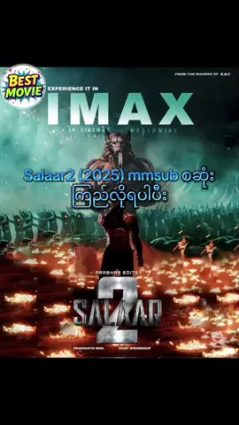 Salaar-2 (2025) mmsub စဆုံးရပါပီးနော် #foryou #salaar #salaar2 #salaar2mmsub #ဇာတ်ကားကောင်းလေးပါ #newmovie #ရောက်ချင်တဲ့နေရာရောက်👌 #fyp #ရောက်စမ်းfypပေါ် 