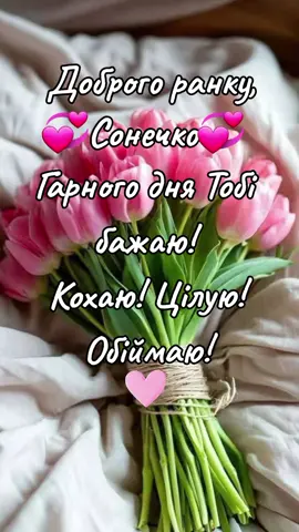 Доброго ранку,Сонечко! #добрийранок #весна  #доброго  #кохання  #вітання #длянеї #длятебе #врек 