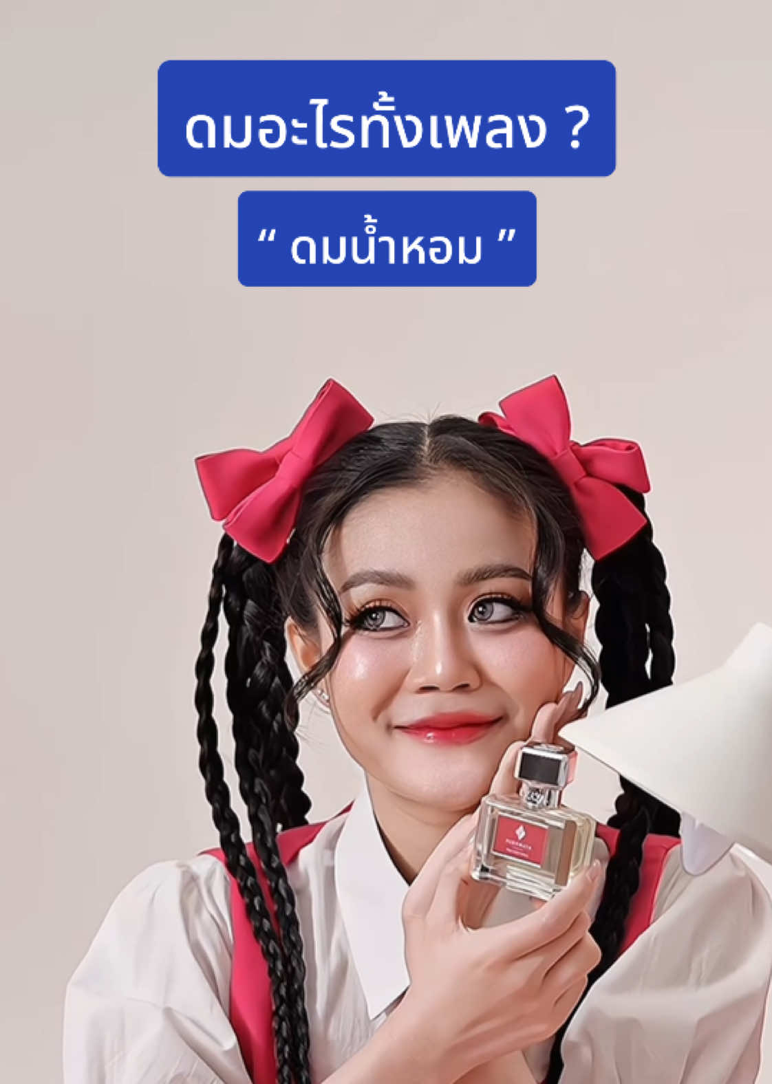 พิกัดโดมดม หอมแบบลำไยในตะกร้ามีน๊า 💖#จิ๊บพรมายา #น้ําหอมพรมายา #pornmaya #ป้ายยาtiktok #น้ำหอม #ลําไยไหหองคํา #น้องลําไยพรีเซนเตอร์น้ําหอมพรมายา #ลองดูสิเออ 