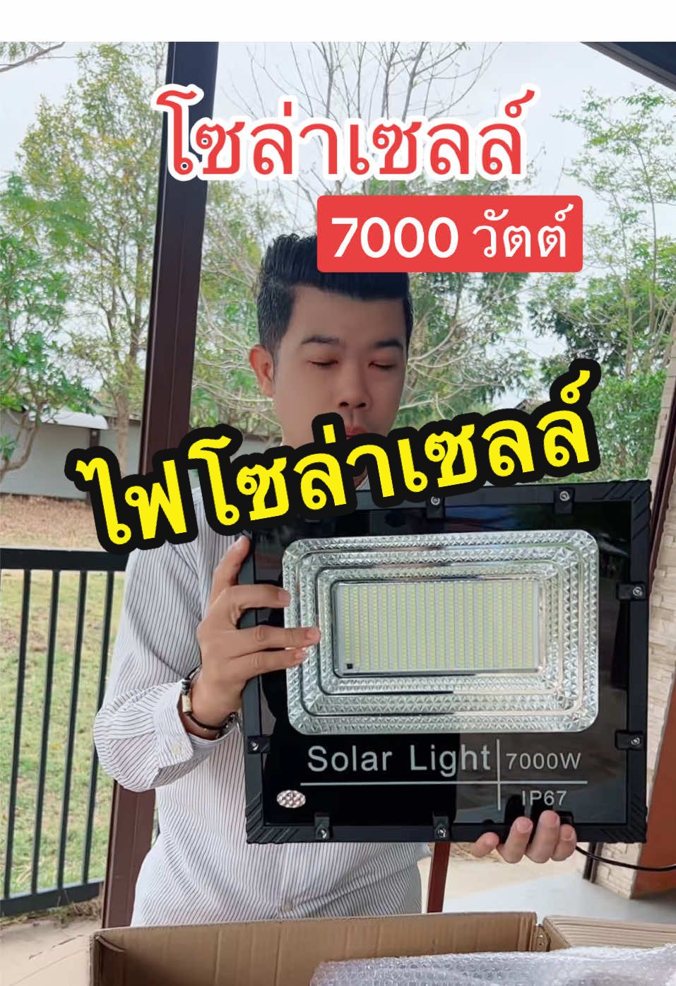 ตอบกลับ @ชัย ไฟโซล่าเซลล์ 7000 วัตต์ สว่างข้ามคืน #ไฟโซล่าเซลล์ #โคมไฟโซล่าเซลล์ #สปอร์ตไลท์โซล่าเซลล์ #ไฟโซล่ากันน้ํากันแดด #ไฟโซล่าเซลล์ไม่ใช้ไฟฟ้า #ไฟโซล่าเซลล์ติดหน้าบ้าน #ไฟโซล่าเซลล์สว่างสุดคุ้มสุด 