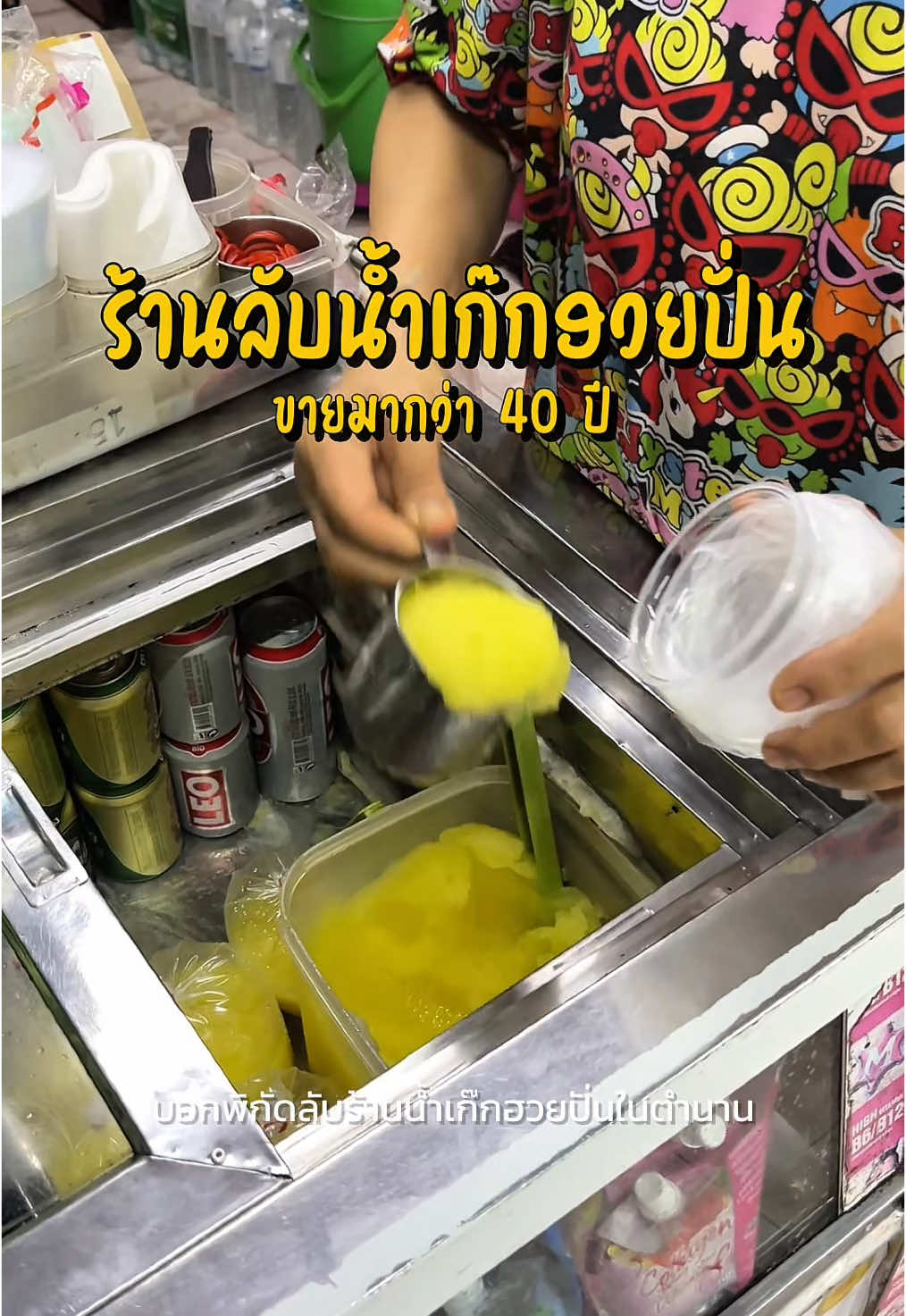 หอมๆหวานๆ น้ำเก๊กฮวยปั่น #พากันเที่ยว #ลพบุรี #ของกินลพบุรี 