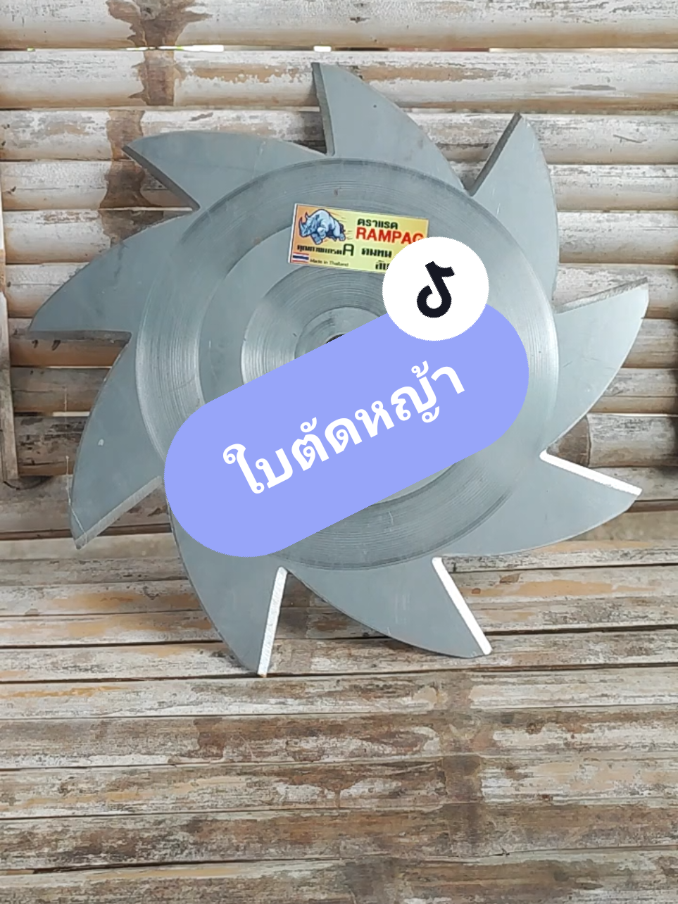 ใบตัดหญ้าตาแรดแรมเพจ ใช้ตัดหญ้าได้ดีมากๆเป็นใบตัดหญ้าที่คม รับคนง่าย #ใบตัดหญ้า #ใบตัดหญ้าวงเดือน #ใบวงเดือนตัดหญ้า #ตัดหญ้า #ตัดหญ้าวัว 