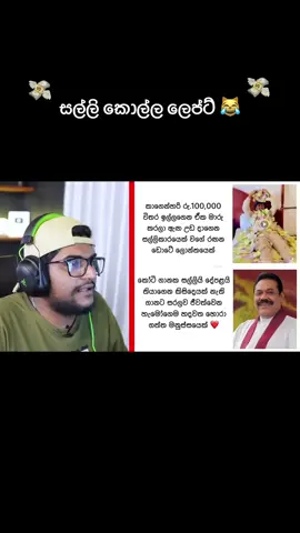 මහින්ද මහත්තය හදවතේ ❤️