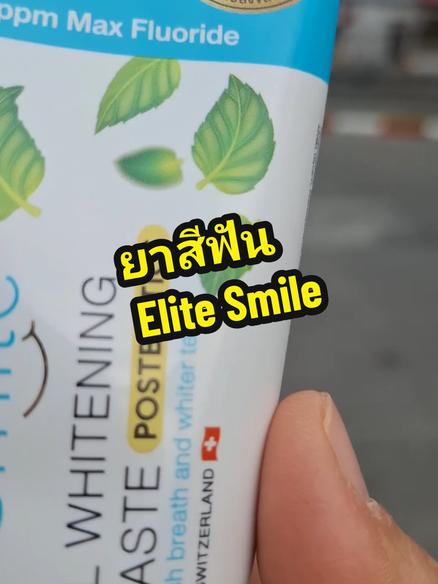 ยาสีฟัน Elite Smile #ยาสีฟัน #elite #โพสไบโอติกส์ #หินปูน #ลดกลิ่นปาก #ฟลูออไรด์ #ของใช้ในบ้าน #พี่รินลี่มีของดีมาบอก @พี่รินลี่มีของดีมาบอก @พี่รินลี่มีของดีมาบอก @พี่รินลี่มีของดีมาบอก 