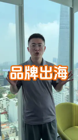 品牌出海太烧钱了，朋友告诉我胡志明广告牌打一天广告要三万美金… #海外创业 ＃品牌出海 ＃越南#外贸#越南创业
