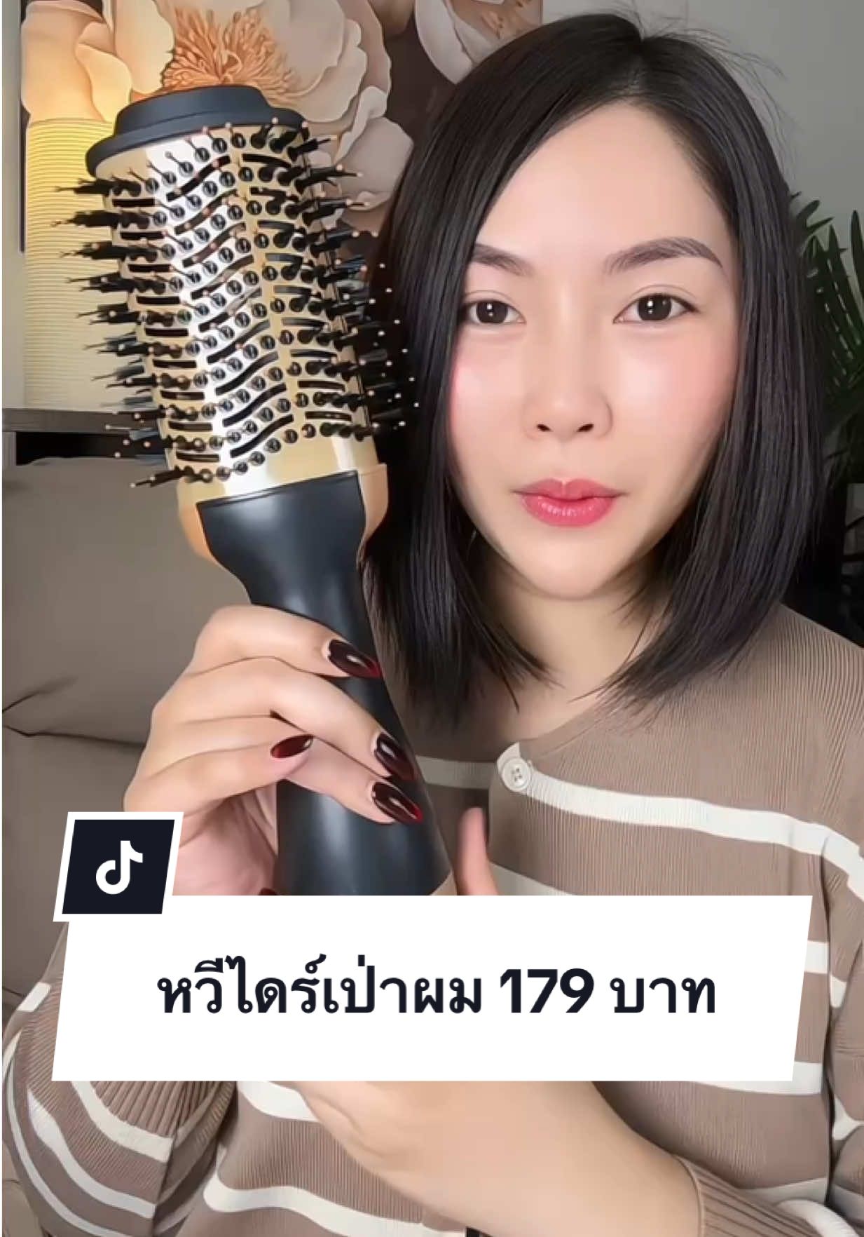 สะดวกมากในราคา 179 ใช้เวลาแป๊บเดียวผมสวย #หวีไดร์ #หวีไดร์เป่าผม #ทําผมง่ายๆ #ไดร์เป่าผม #ทําผมสวยๆ 