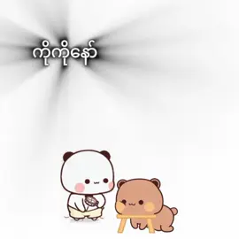 ကိုကိုနော်..... @🩷