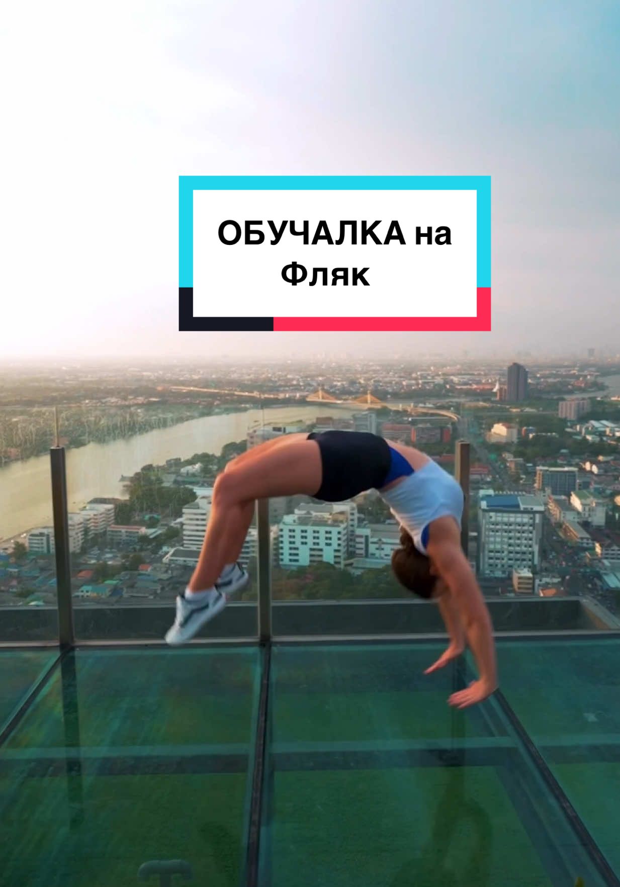 ОБУЧАЛКА на фляк, а у тебя получилось?)#лиззи 