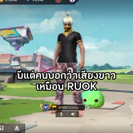 ผมก็ว่าเหมือนนะครับ 😅🤟🏻 #FFCTH #FreeFireTH #FreeFire #พาพีตัวปลอม 