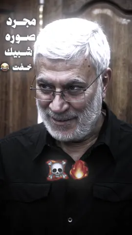 شبيك خفت ☠️#fyp #محضوره_من_الاكسبلور_والمشاهدات #ابومهدي_المهندس 