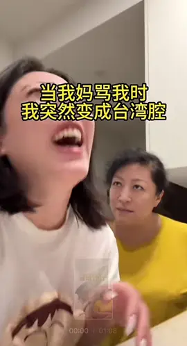 台灣腔有這麼機車嗎🤣 #台灣腔 #東北女孩 #搞笑 