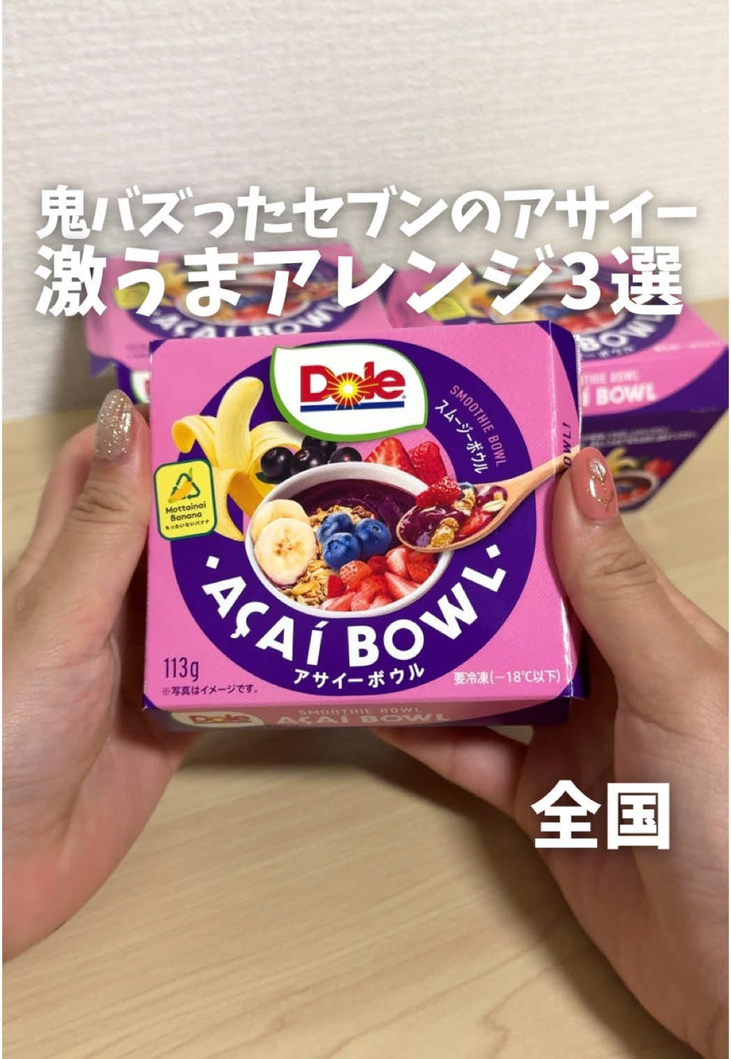 食べたい！と思ったら【🫐】とコメント！ 鬼バズったセブンイレブンで発売中の「Doleのアサイーボウル」 おすすめアレンジ3選を紹介！ ▼Dole アサイーボウル　498円 ▼発売日 ・2025年3月6日(木)～四国 ・3月7日(金)～全国(四国・北海道除く) ・3月8日(土)～北海道 ▼発売場所 全国のセブン-イレブン #アサイーボウル #東京グルメ #コンビニグルメ #セブンイレブン 