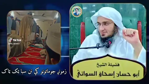 زمونږ جوماتونو کي نن سبا ټک ټاک  اؤ فيسبوک د پاره ويويډګاني جوړوي د ثواب لپاره یي واوري مخکې نشير کړي چې فائده يې عامه شي 👇🏻😭  أبو حسان اسحاق السواتي 🥰