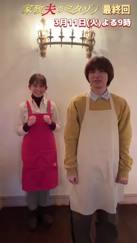 ／ #家政夫のミタゾノ 第8話TVerで無料配信中！ ＼ 最終回を前に… 懐かしの？ダンスを踊ってくれた #ひー坊 と桜ちゃんのスペシャル動画を大公開❣️ 第8話はTVerで👀 プロフィール欄のリンクから🔗 📣最終回は3月11日(火)よる9時📺 #伊野尾慧 #久間田琳加