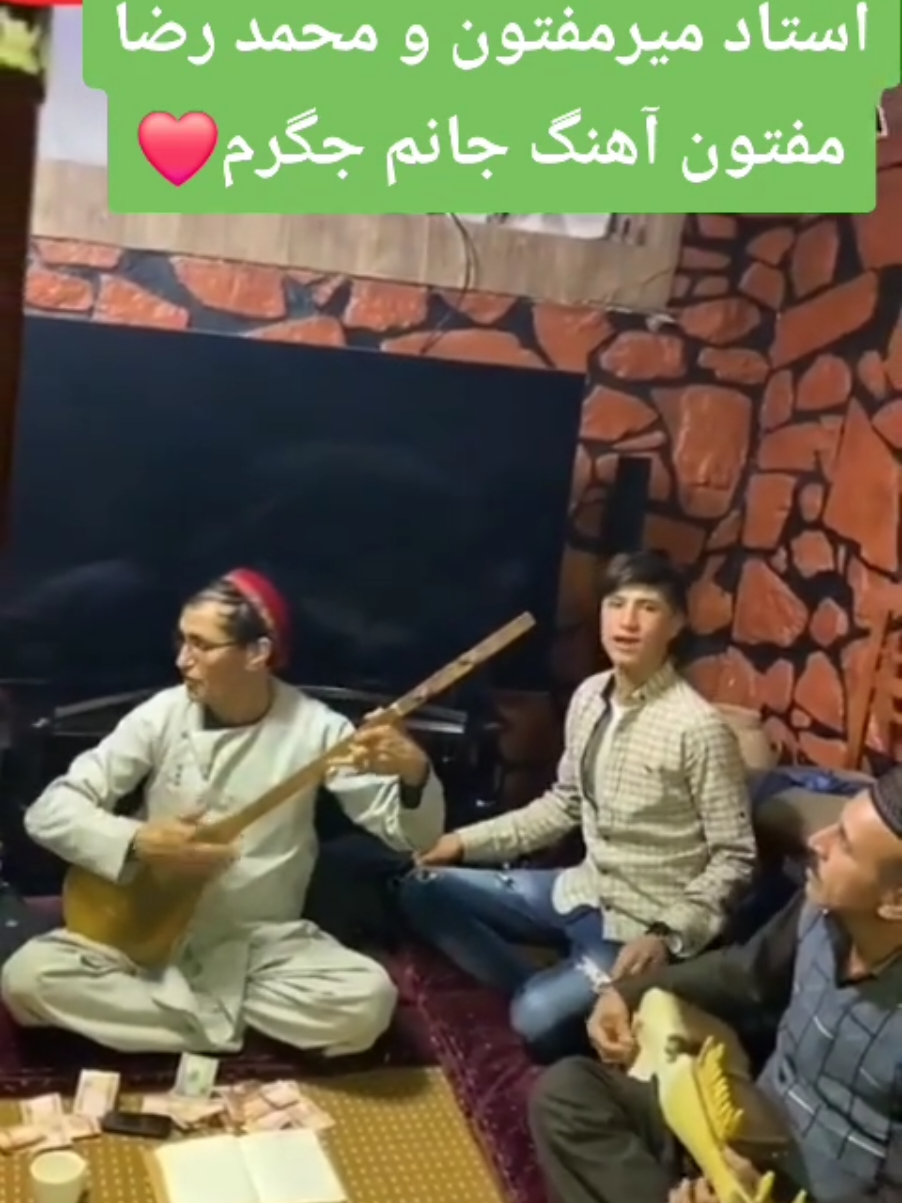 ‪ميرمفتون و محمد رضا مفتون آهنگ جانم جگرم