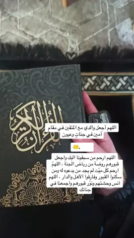 اللهم ارحم من سبقونا اليك واجعل قبورهم روضة من رياض الجنة ، اللهمّ ارحم كل ميّت لم يجد من يدعوه له ومن سكنوا القبور وفارقوا الأهل والدار ، اللهم آنس وحشتهم ونوّر قبورهم واجمعنا في جناتك#CapCut #explore #trend #والدي_رحمك_الله #الاباء_لايموتون_ولو_ #استغفرالله_العظيم_واتوب_اليه #tiktok 