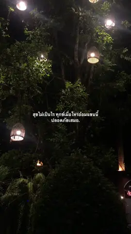 อ้อมแขนนี้ยินดีเป็นที่หลบภัย❤️‍🩹 #เธรด #เธรดเพลง #แฟน #เพื่อน #เธรดสตอรี่ #เธรดวันนี้ #นครศรีธรรมราช 