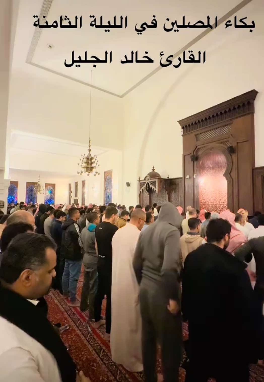 #القارئ_خالد_الجليل #خالد_الجليل_تلاوه_تهز_القلب #دعاء_خالد_الجليل #الرياض #اللحيدان#جامع_الملك_خالد #الليلة_الثامنة 