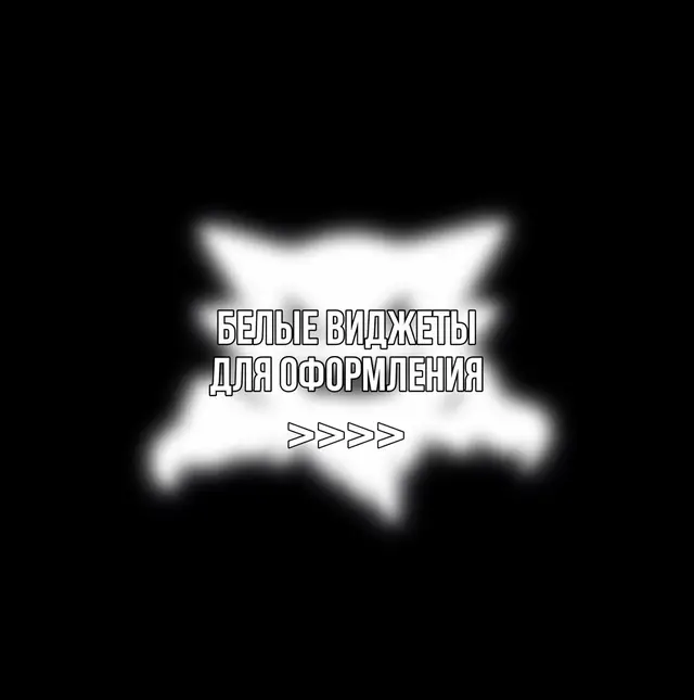 🤍 белые виджеты для оформления #Виджеты #оформление #рекомендации #widgets #виджеты 