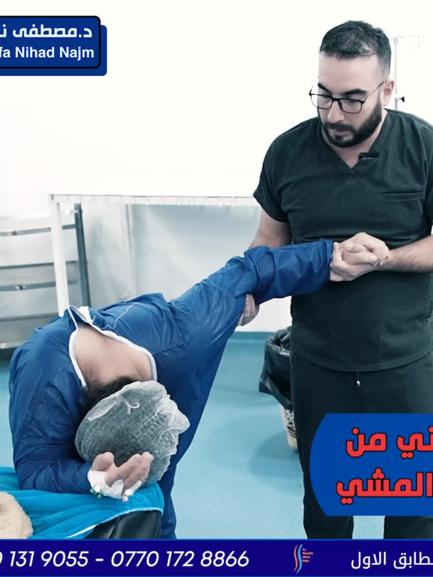 عملية نوعية ناجحة لإعادة الأمل في المشي للمريضة شكحه من الموصل 🚶‍♀✨ بعد معاناة طويلة من الزحف الفقري، تضيق القناة الشوكية، وآلام حادة في الظهر والساق منعتها من المشي لأكثر من خمس خطوات، خضعت المريضة شكحة من الموصل لعملية جراحية نوعية ناجحة. 🔥 النتيجة؟ تحسن كامل بعد شهرين من العملية، اختفاء الآلام تمامًا، وعودة المريضة لحياتها الطبيعية، بل حتى قدرتها على الهرولة من جديد! نجاح جديد يُضاف إلى مسيرتنا الطبية، ونسأل الله دوام الصحة للجميع 🙌💙 ( الدكتور مصطفى نهاد نجم و فريقه الطبي يتمنى للمريضة شكحه الصحة و السلامة الدائمة🌹❤) ______________________ للتواصل والاستفسار تواصلوا على الصفحة او على الأرقام التالية : 07501319055  07701728866 _______________________ 📌‎العنوان : اربيل - بداية شارع الاطباء ( قرب القلعة ) - عماره صيدليه روژ - الطابق الاول ________________________ #جراحة_فقرات #ناظور_فقري  #مجهر_فقري #انزلاق_غضروفي #تثبيت_فقرات #ربط_فقرات #بلاتين_فقرات #الام_الظهر #فقرات_قطنية #فقرات_عنقية #عملية_فقرات #عرق_النسا #كركوك #بغداد #كربلاء #نجف #حلة #انبار #بصرة #الناصرية #ديوانية #سليمانية  #ديوانية #دهوك  #الميكروسكوب_الطبي #نجاح_العمليات   #زرع_الديسك #نجاح_العملية #الشفاء