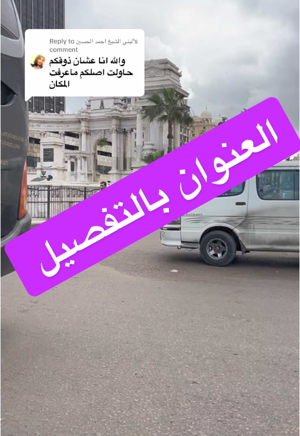 Replying to @لبني الشيخ احمد الحسين  العنوان : اسكندريه المنشيه شارع فرنسا ممر الحرم المكي سنتر سيف و العالميه 