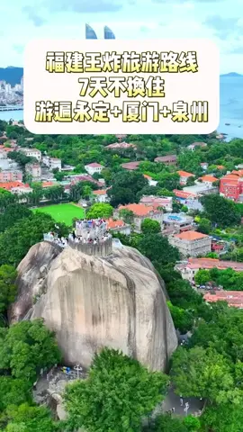 福建經典7天旅行路線 #福建 #廈門 #泉州 #漳州 #chinatravel #china 