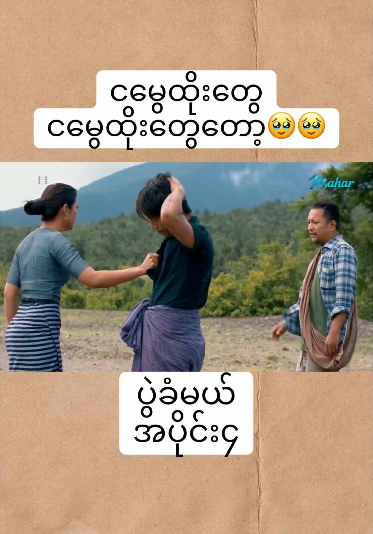 #ခန့်စည်သူ#ထွန်းထွန်း #နေမျိုးအောင် #အိချောပို #မိုးပြည့်ပြည့်မောင် #myanmar #viraltiktok #foryou #🎬🎬 