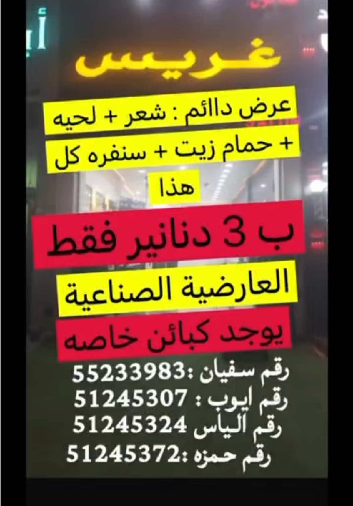 صالون غريس في العارضية الصناعية / عرض خاص : شعر و لحية و حمام زيت و سنفره بـ 3 دنانير #صالون #غريس #ديجي_ياوياو #dj #djyawyaw #اعلان #الشعب_الصيني_ماله_حل😂😂 #تيك #توك 