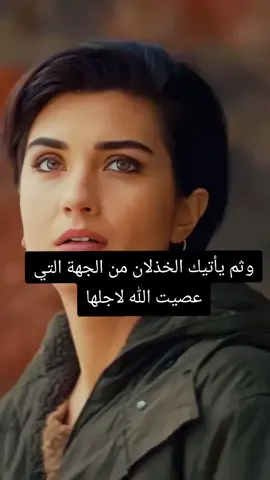 وثم يأتيك الخذلان من الجهة التي عصيت الله لاجلها