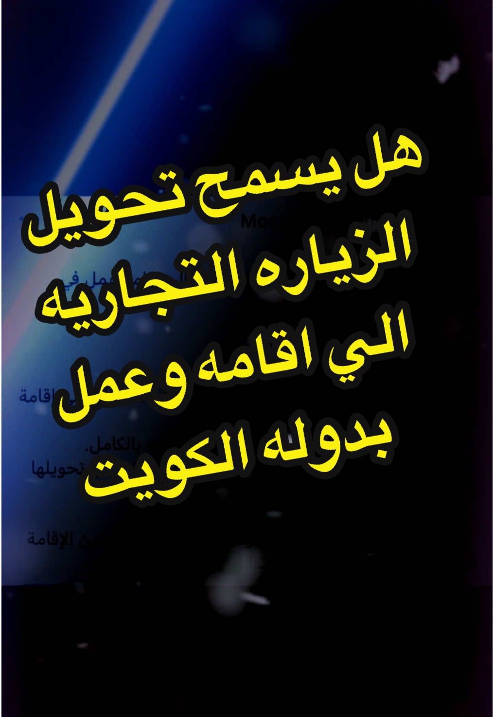 هل يسمح تحويل  الزياره التجاريه الي اقامه وعمل بدوله الكويت #الكويت 		#كويت ‏		#kuwait 		#السفر 		#المطاعم 		#كويتي 		#المولات 		#الوظائف_في_الكويت 		#التأشيرات 		#السياحة_في_الكويت 		#كويتيين 		#الحياة_في_الكويت 		#معلومات_عن_الكويت ‏		#expats_in_kuwait #kuwait #للكويت #الكويت_مصر_السعودية_سوريا_الامارت #التاشيرات_تجارية #الزيارة_العائلية #الكويت #التاشيرات_السياحية #مصر_السعوديه #السودان #مصر #الاردن🇯🇴 #إنجاز_تأشيرات_الزيارة_العائلية #تونس #المصريين #فيزالعمل #تاشيرات الكويت #اكسبلور #اكسبلورexplore #اكسبلور_فولو #الكويت #تأشيرات #فيزا #أخبار_الكويت #العمل_في_الكويت #الجنسية_المصرية #فرص_عمل #مشاريع_حكومية #وظائف_الكويت #كوادر_طبية #مدرسين_الكويت #عقود_عمل #اخبار_التوظيف #توضيح #فيزا_شنغن #الزياره التجاريه 