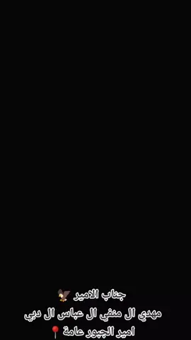 #الامير_مهدي_ال_منفي_ال_عباس_ال_دبي_امير_قبيلة_الجبور_عامة🇮🇶 #الشيخ_مهدي_منفي_ال_دبي #الامير_مهدي_ال_منفي #ال_منفي_رئاسة_الجبور_الثاية_الاصيلة🇮🇶🦅 