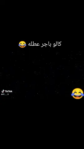 كالو باجر عطله صدك والله صدك والله #شعب_الصيني_ماله_حل😂😂 #رمضان_كريم #امطار #الشعب_الصيني_ماله_حل😂😂 