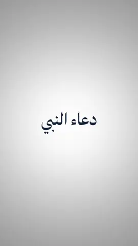 دعاء النبي