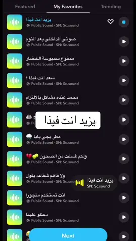 ‏#Ramadan2025 يزيد انت فيذا 🎵جميع الاصوات مضافة لملف القصص وملف الاضواء للبرنامج الاصفر sc.sound 👻 رابط الاضافة في البايو #سفر #سناب#صوتيات_سناب #اصوات_سناب #رياكشنات #رياكشن  #اكسبلور #اكسبلورexplore #الشعب_الصيني_ماله_حل😂😂 #تيك_توك_السعودية #fyp #foryou #مقاطع_ضحك   #دوام #دوامات  #صيف #your_coffee #صباح_الخير #نادي #تمرين #شتاء #برد #اجواء_الشتاء  #رمضان #رمضان_يجمعنا #رمضان_كريم #هلال_رمضان #شارع_الاعشى 