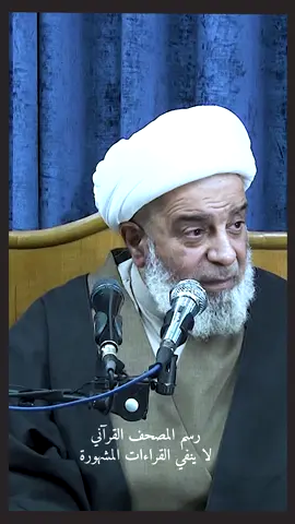 رسم المصحف القرآني لا ينفي القراءات المشهورة