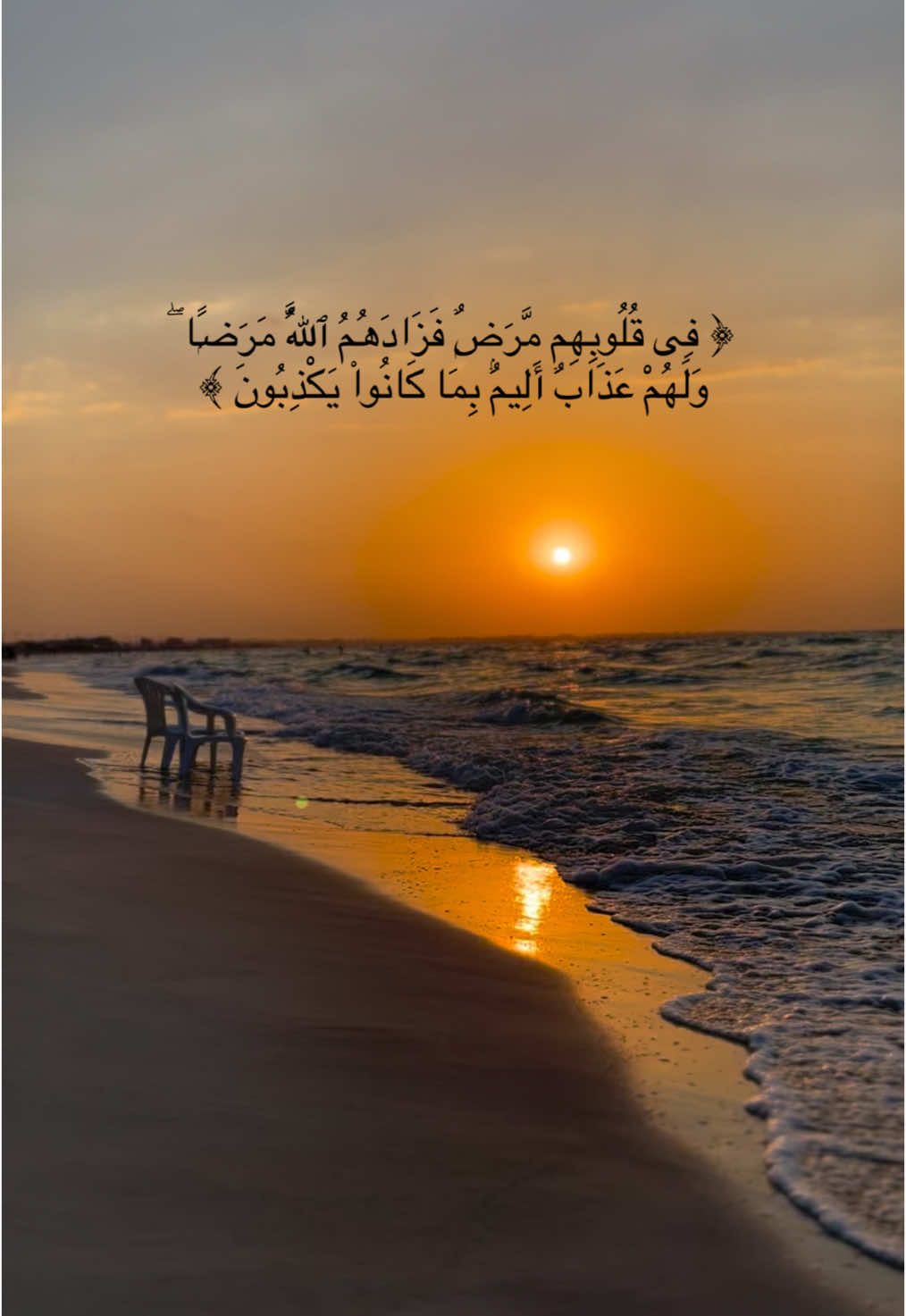 ﴿ فِى قُلُوبِهِم مَّرَضٌۭ فَزَادَهُمُ ٱللَّهُ مَرَضًۭا ۖ وَلَهُمْ عَذَابٌ أَلِيمٌۢ بِمَا كَانُوا۟ يَكْذِبُونَ ﴾ #صدقة_جارية #قران #اجر_لي_ولكم 