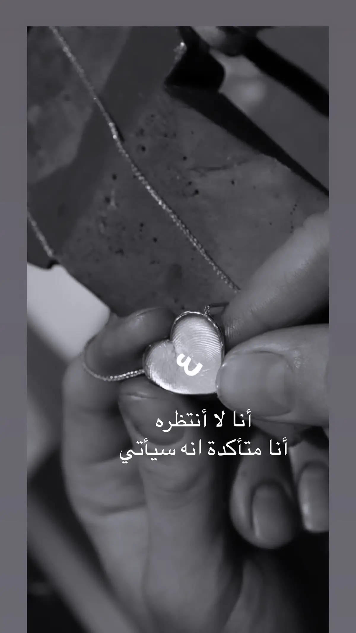 أنا لا أنتظره ،‏أنا متأكدة انه سيأتي