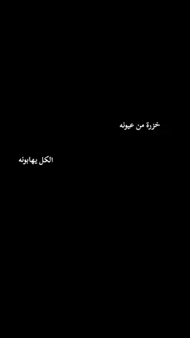 🙈🙈🙈💔 #تعليق #اكسبلور #منشوراتي #فولو #لايك #رابعيون2025 #رابعيون #رابع_ادبي #خزرة_من_عيونه_الڪل_يهابونه #تاريخ_الرابع_ادبي #fay #fay #fay #fay #fay #fay #fay #fay #fay #fay #fay #fay #fay #fay #fay #fay #fay #fay #fay #fay #fay #fay 