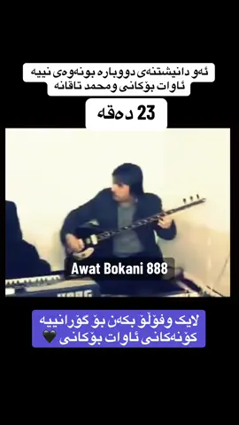 #CapCut #awatbokani #awat_bokani #ئاوات_بۆکانى💔😇 #ئاوات_بۆکانی 