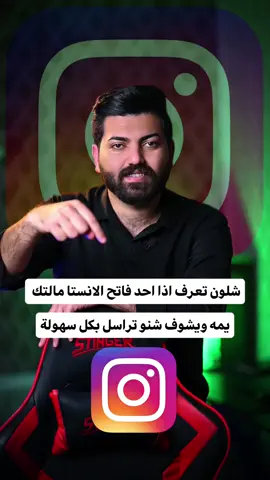 شلون تعرف منو فاتح الانستا مالتك ؟## #التقني_خزعل_الشاكر #خزعل #خزعل_الشاكر 