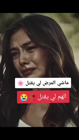 #ماشي #المرض #لي #يقتل #الهم #لي #يقتل🥀💔 #أجبر_قلوبنا_ياالله 