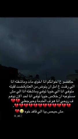 #فقدان_الاخ_كفقدان_الروح💔 #فقيدي_اشتقت_ٳليك #فقيدي_الراحل #اخي_رحمك_الله_يا_من_اوجعني_رحيلك #صدقة_جارية #رمضان_كريم #رحمة_الله_عليك 