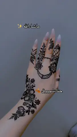 #حناءشوق #خضاب_عرايسي #حناء_الرياض #حنايات_الخليج_نقش_حنا_عمان_مسقط_حنايه #خضاب_اسود #خضاب_عرايسي #حنايات #حنايات_الخليج_نقش_حنا_عمان_مسقط_حنايه #حناء_ارتست_الرياض #خضاب_يمني #حناء #حنايات_الخليج_نقش_حنا_عمان_مسقط_حنايه #حنايات_الخليج_نقش_حنا_عمان_مسقط_حنايه #حنايات_الخليج_نقش_حنا_عمان_مسقط_حنايه 