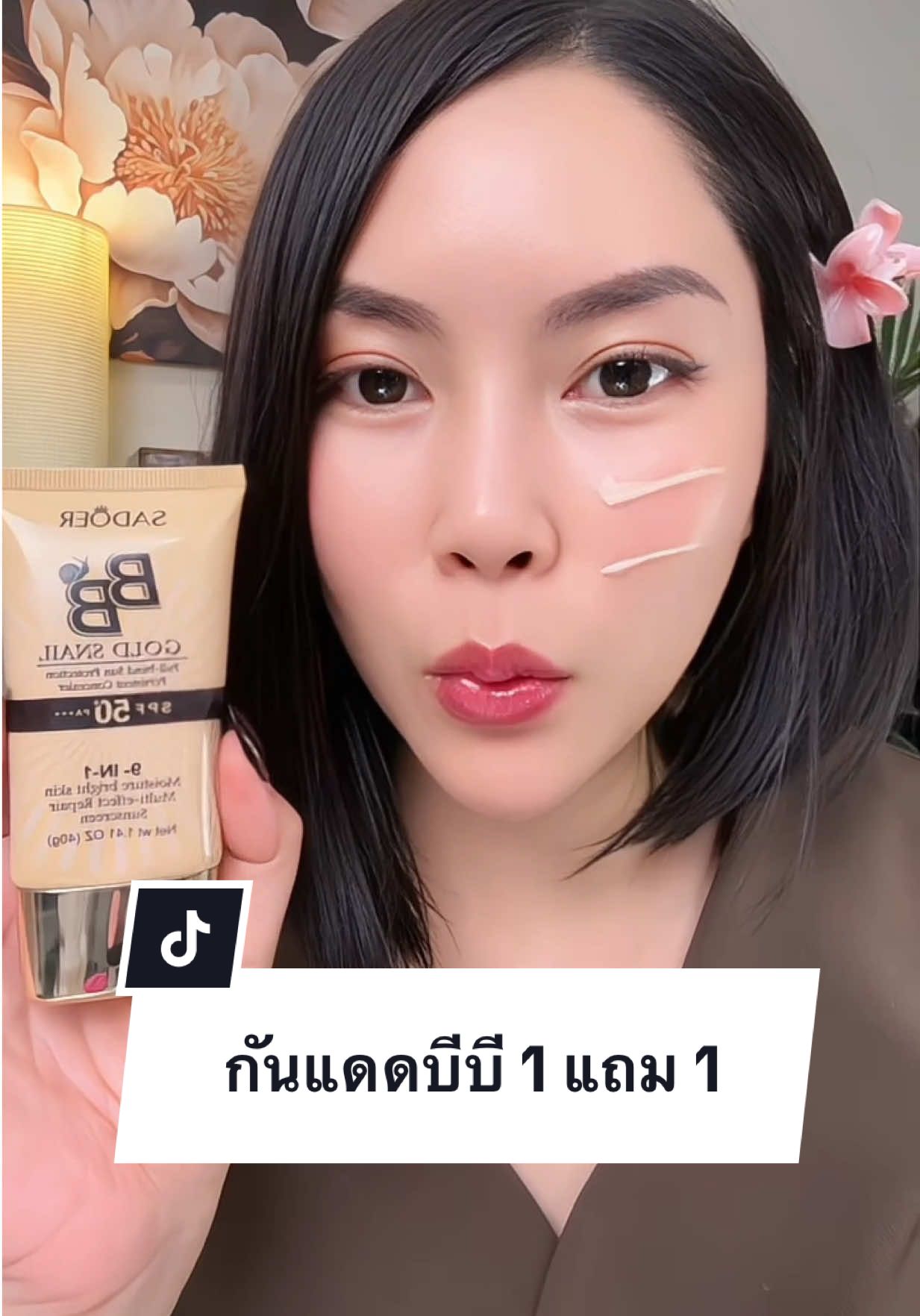 ใครแต่งหน้าไม่ติดใช้กันแดดบีบีตัวนี้ได้เลยหน้าเนียนผ่อง #บีบี #กันแดด #รีวิวบิวตี้ #คุชชั่น #รองพื้น