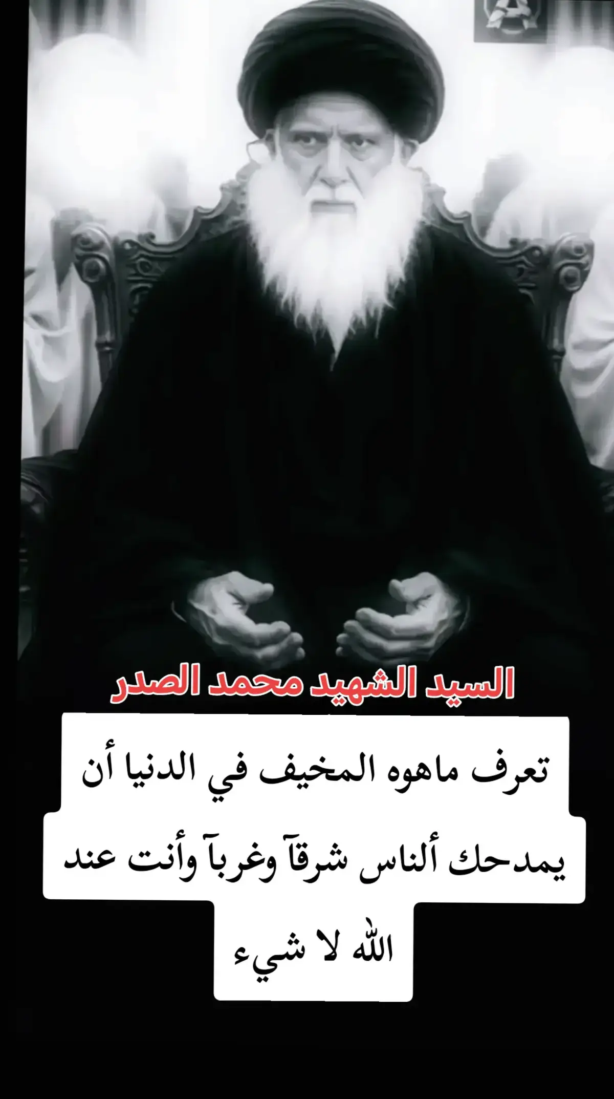 #محمد_الصدرمرجعي #اللهم_صل_على_محمد_وآل_محمد #التيار_الصدري_عائلتي_الكبرى #صدريون_والمقتدى_عشقنا #مقتدى_الصدرأعزه_الله #مالي_خلق_احط_هاشتاقات🧢 #fypシ゚ #fyp #CapCut #اكسبلورexplore #الشعب_الصيني_ماله_حل #مالي_خلق_احط_هاشتاقات🧢 