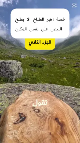 #CapCutقصة اخبر الطباخ الجزء الثاني #بدر_المشاري #قصة #قصة_حقيقية #capcut_edit #tik_tok #fyppp #pageforyou #الجزء_الثاني