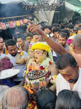 #မီးနင်းပွဲတော်🙏🕉 #မီးအိုပိုက်ပွဲတော်ကိုရောက်နေပြီ #views 