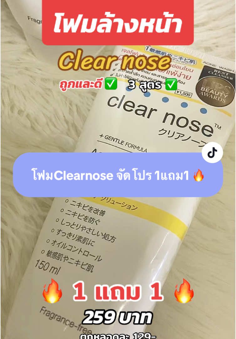 @MawMeaw00  @MawMeaw00  @MawMeaw00 #clearnose #โฟมล้างหน้า #1แถม #คุ้มมาก #โปรโมชั่น #อ่อนโยนต่อผิว #ผิวแพ้ง่าย 